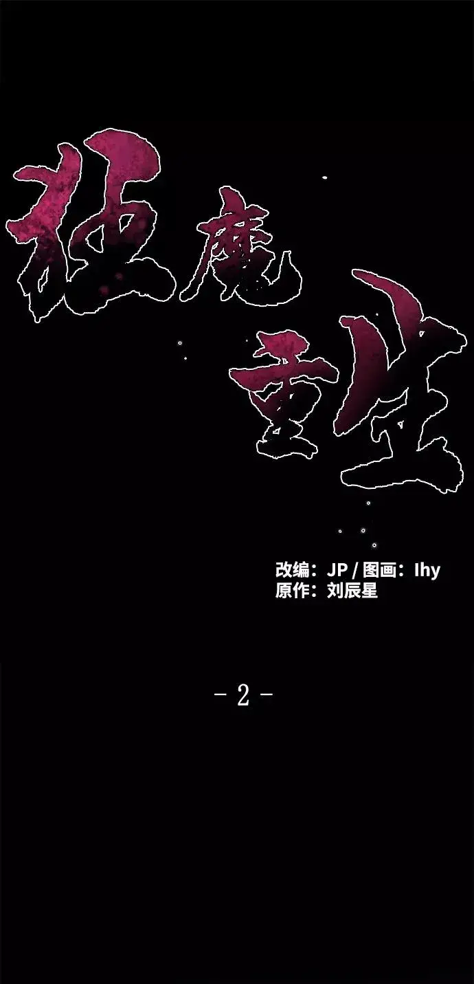 《狂魔重生》第2话图2