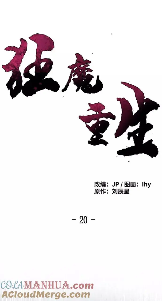 《狂魔重生》第20话图22