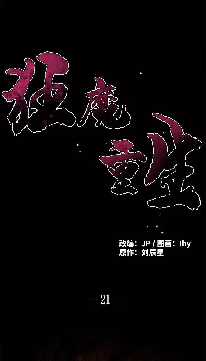 《狂魔重生》第21话图2