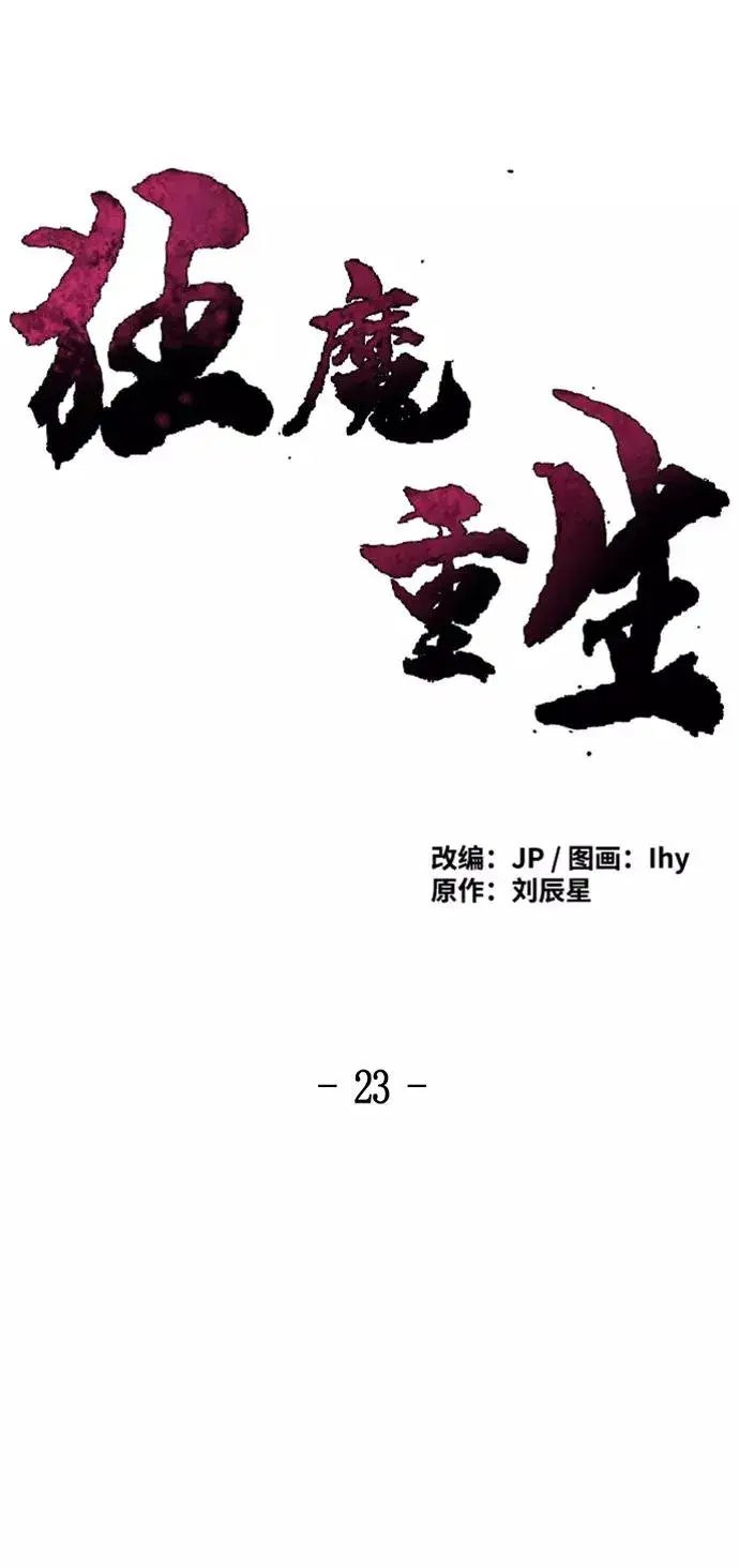 《狂魔重生》第23话图18