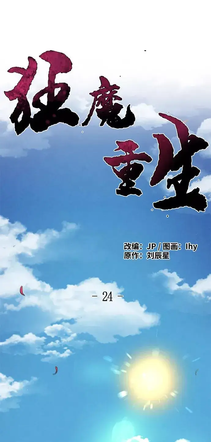《狂魔重生》第24话图2