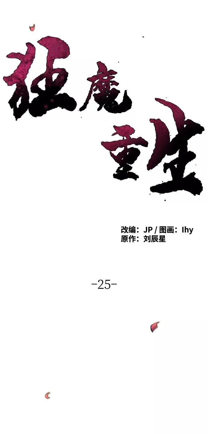 《狂魔重生》第25话图26