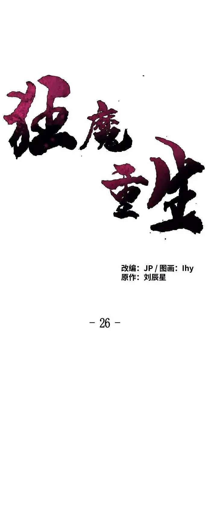 《狂魔重生》第26话图14