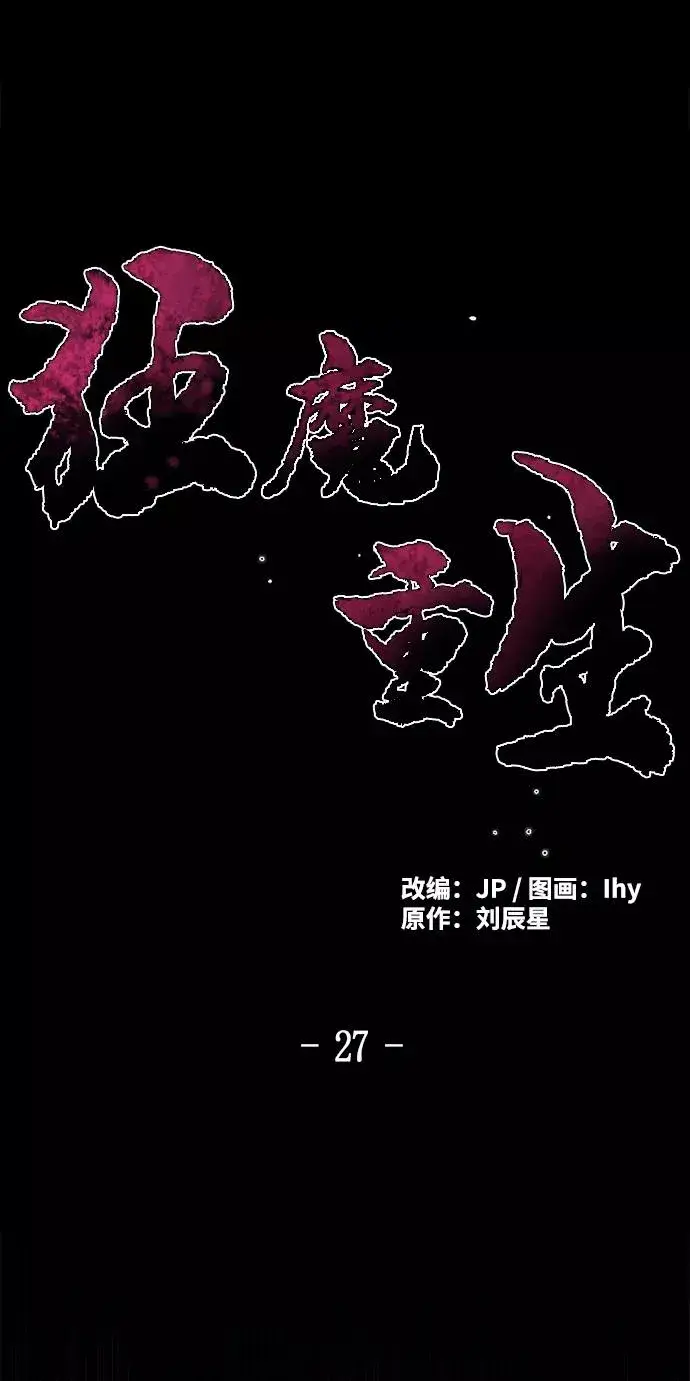 《狂魔重生》第27话图2