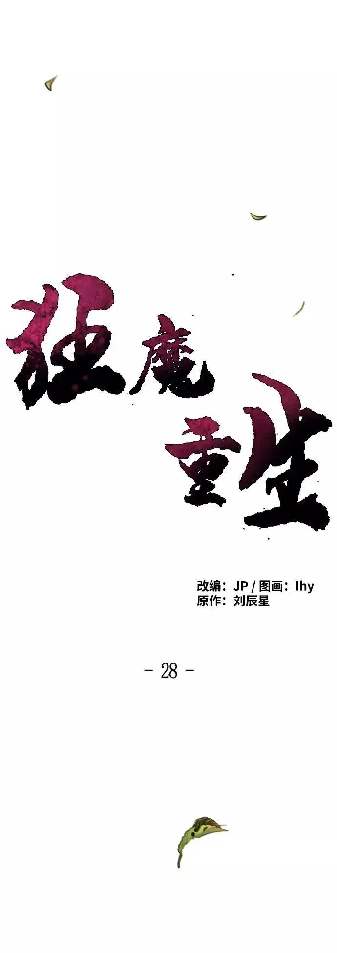 《狂魔重生》第28话图24