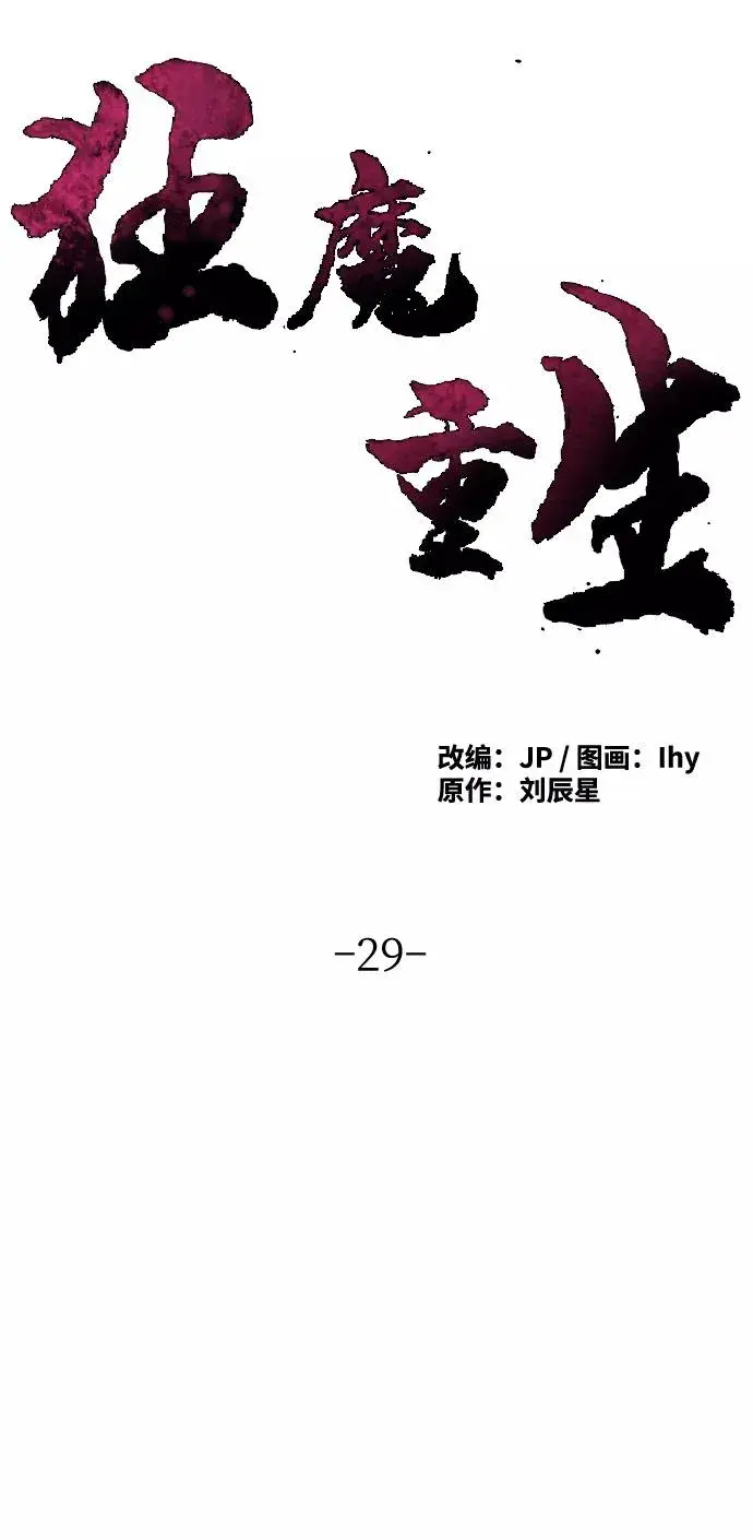 《狂魔重生》第29话图21