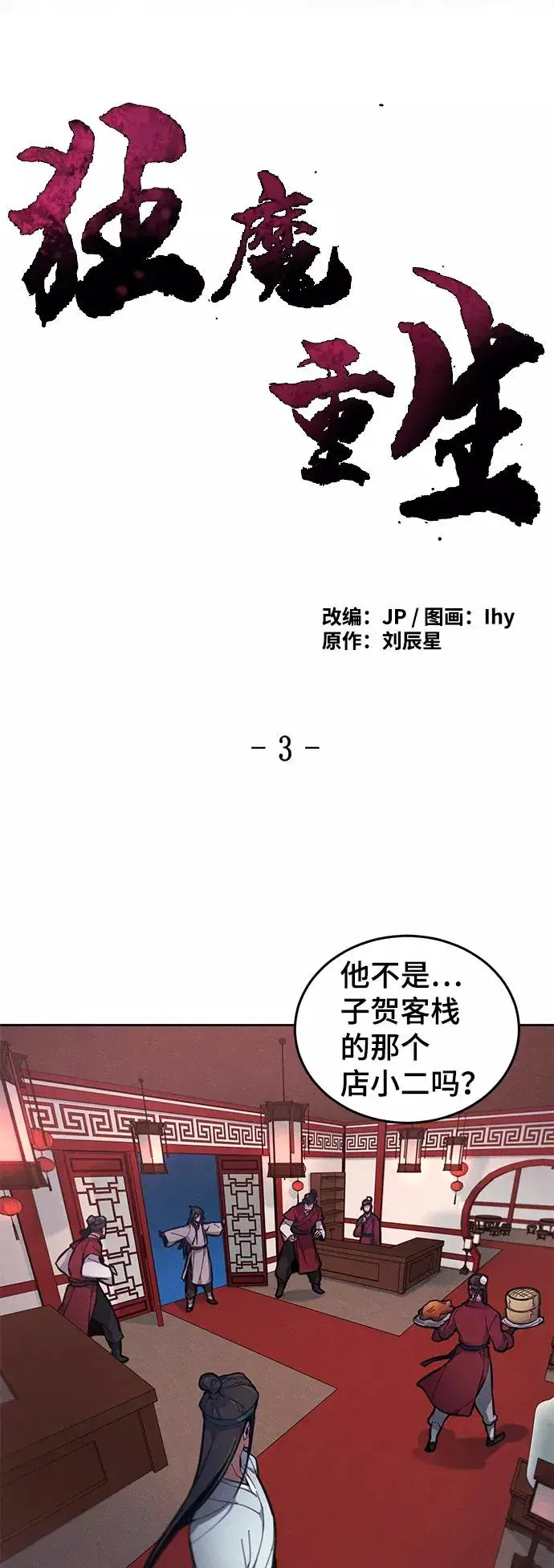 《狂魔重生》第3话图3