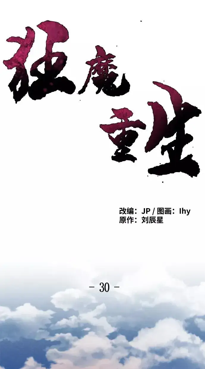 《狂魔重生》第30话图2
