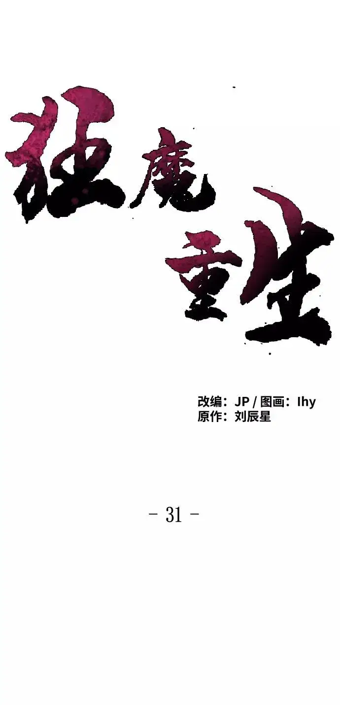《狂魔重生》第31话图2