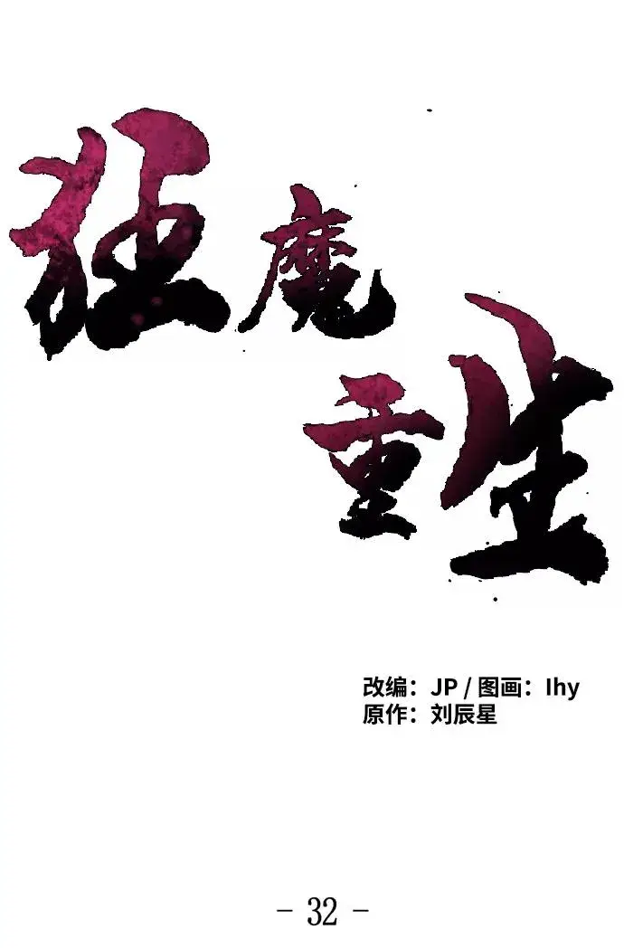 《狂魔重生》第32话图2