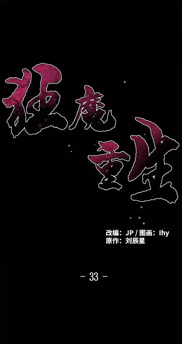 《狂魔重生》第33话图2