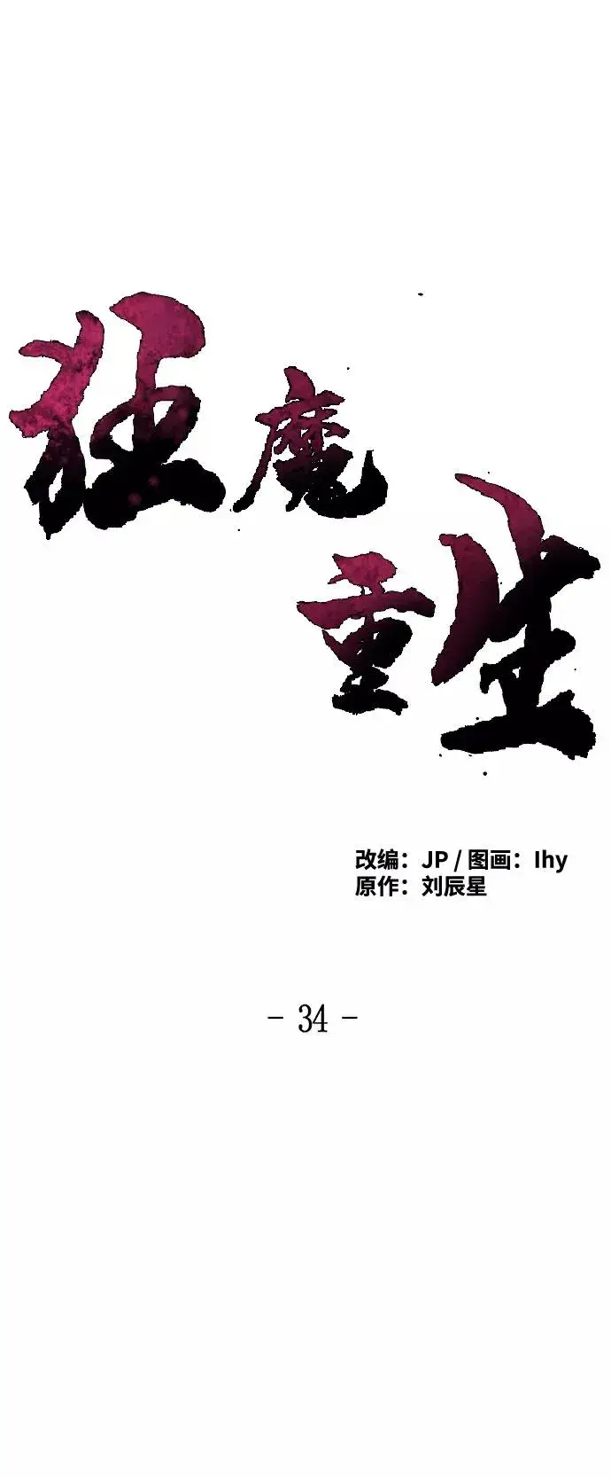 《狂魔重生》第34话图12
