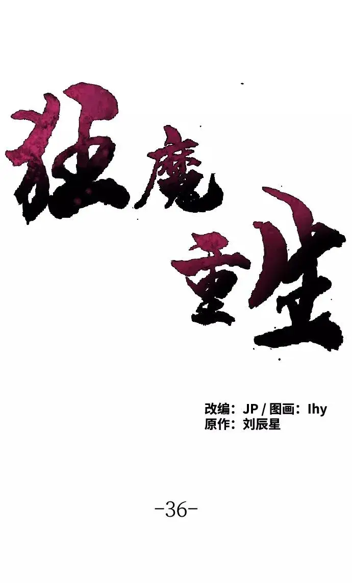 《狂魔重生》第36话图2