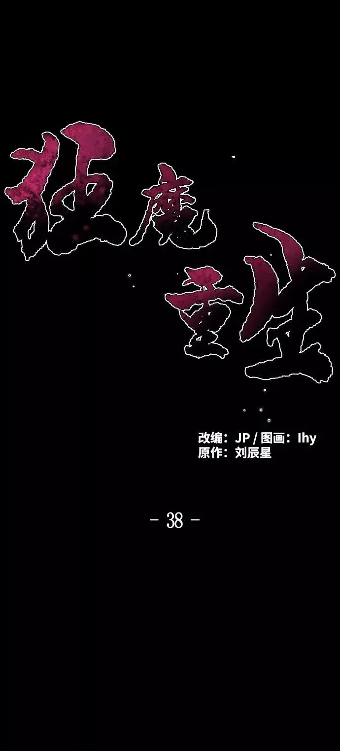 《狂魔重生》第38话图2