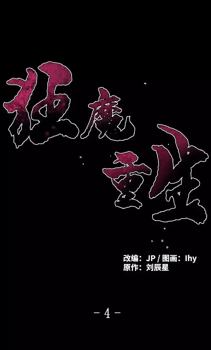 《狂魔重生》第4话图2