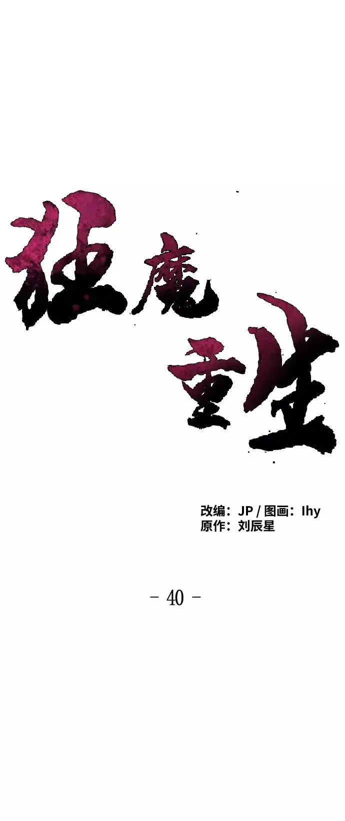 《狂魔重生》第40话图2