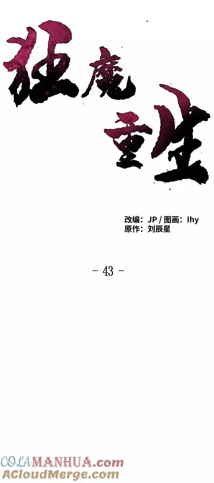 《狂魔重生》第43话图46