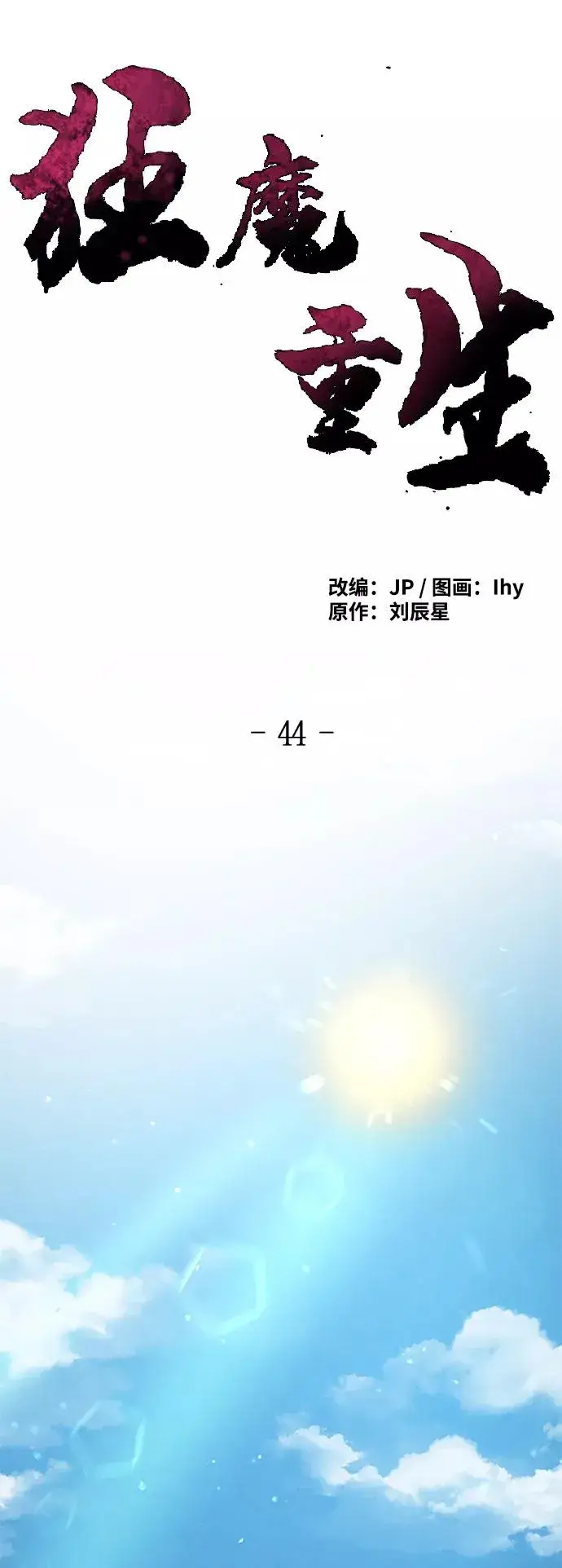 《狂魔重生》第44话图27