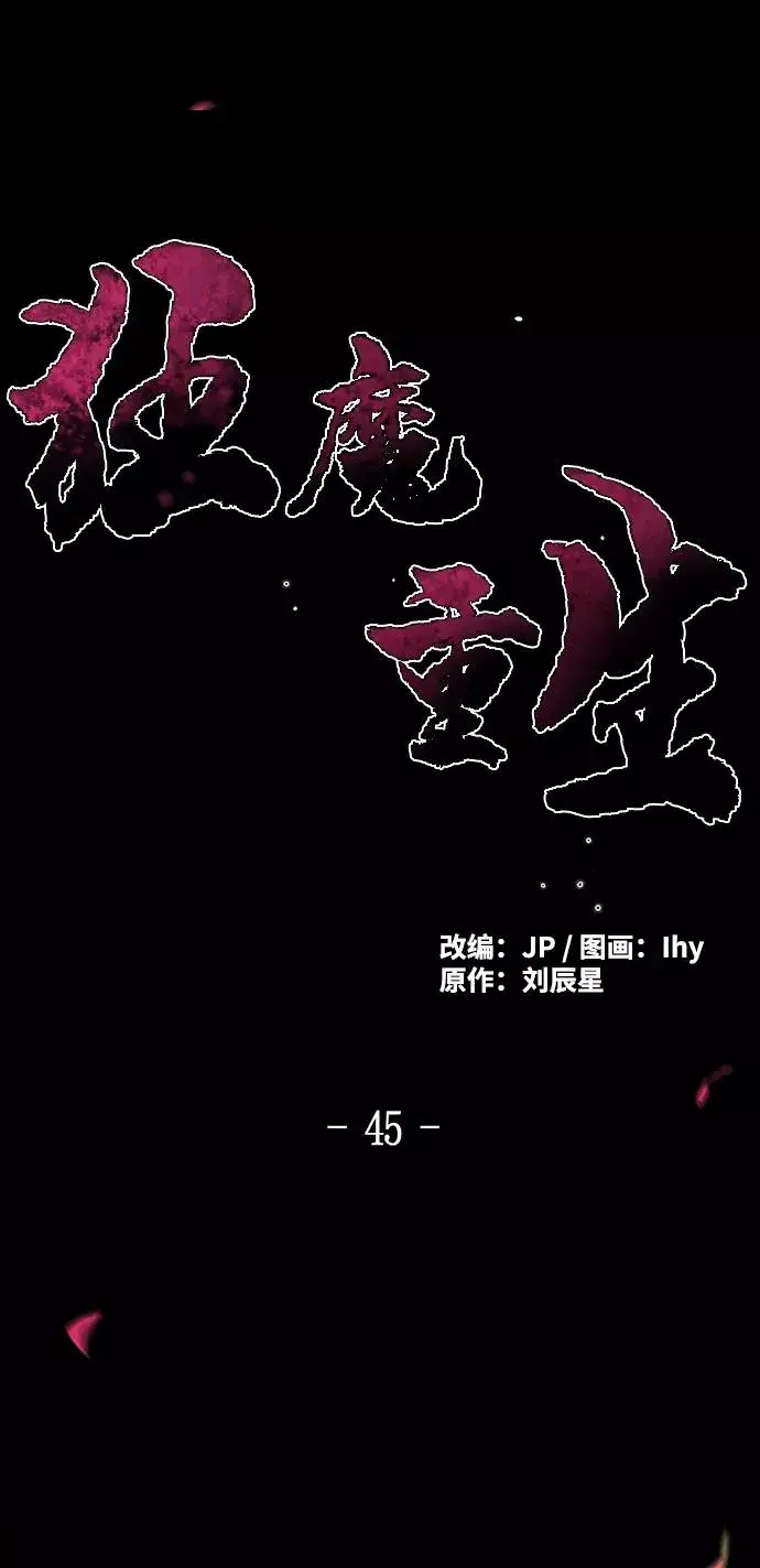 《狂魔重生》第45话图2