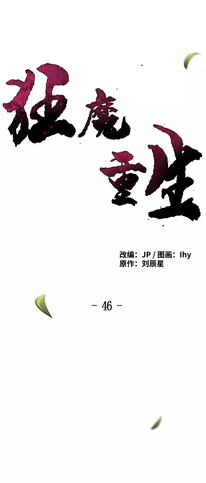 《狂魔重生》第46话图21