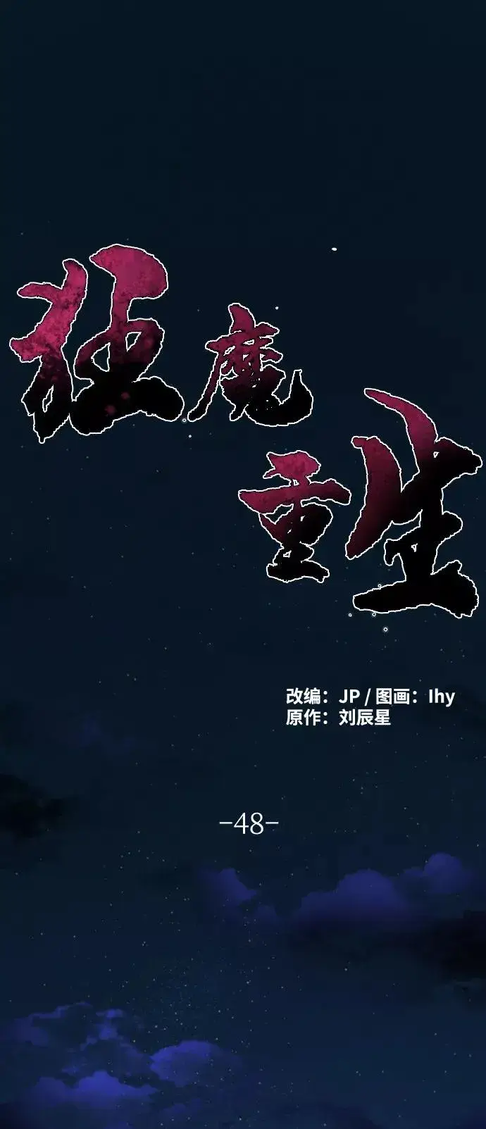 《狂魔重生》第48话图2