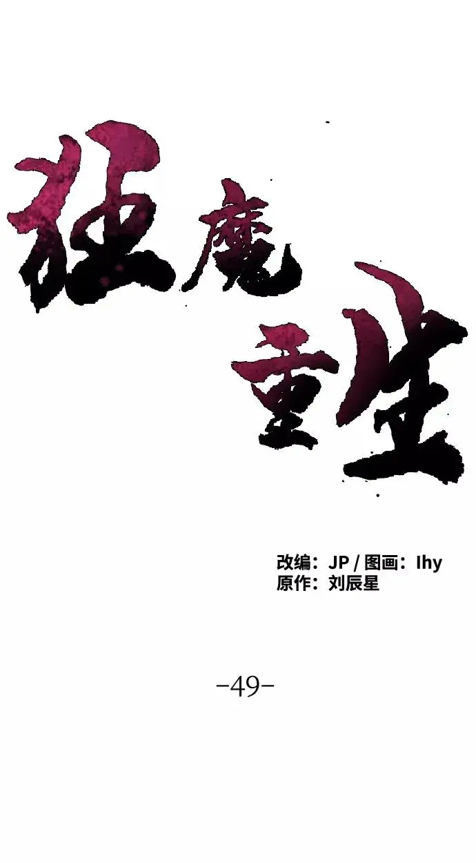 《狂魔重生》第49话图2