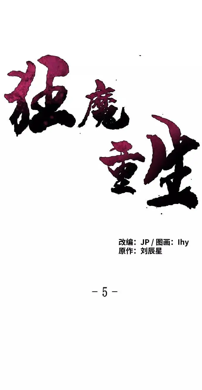《狂魔重生》第5话图2