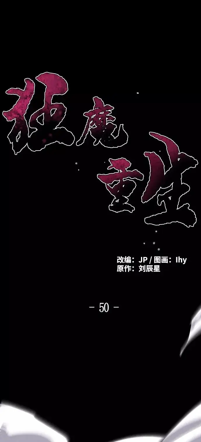 《狂魔重生》第50话图2