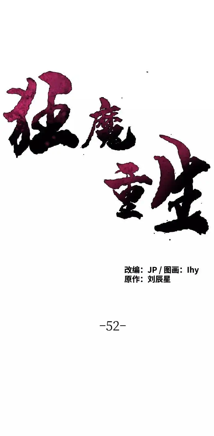 《狂魔重生》第52话图2