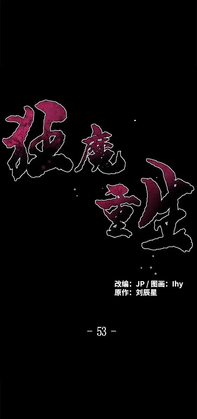《狂魔重生》第53话图2