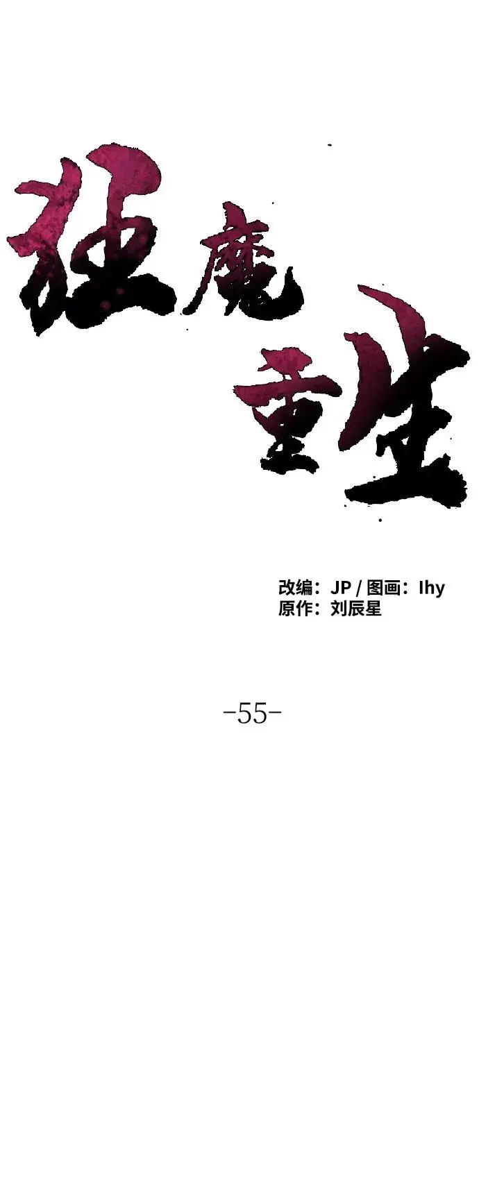《狂魔重生》第55话图30