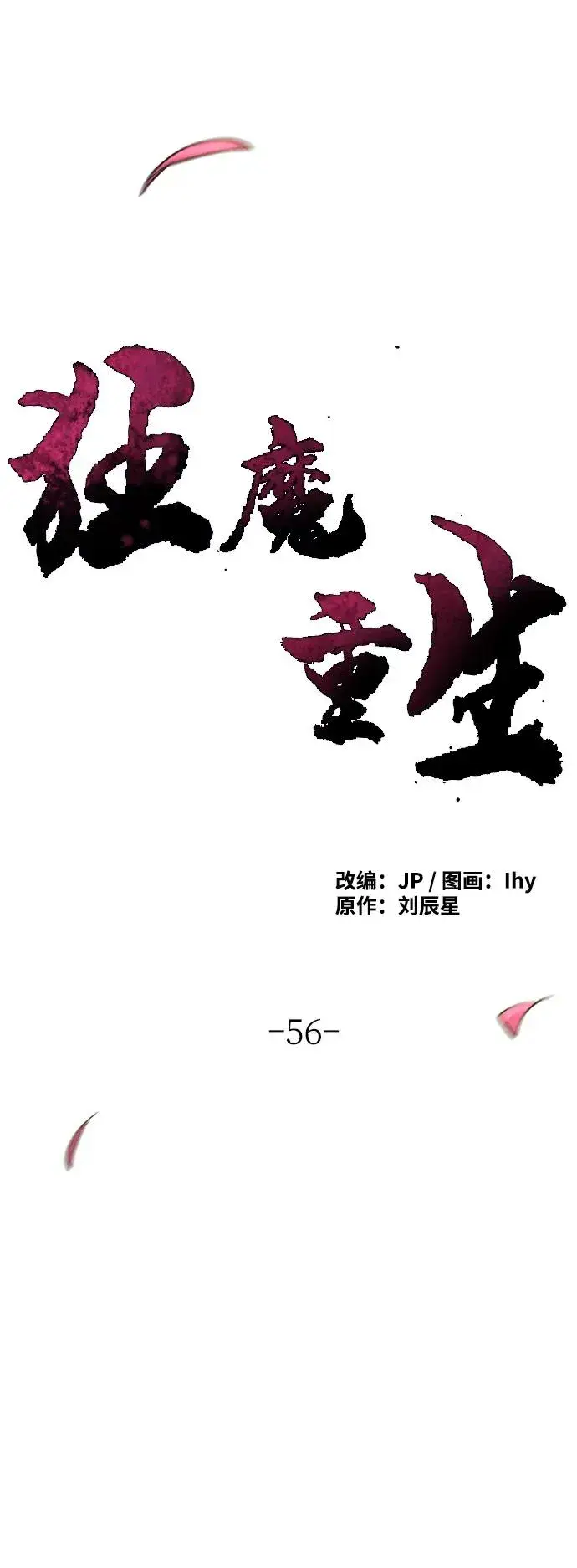 《狂魔重生》第56话图2