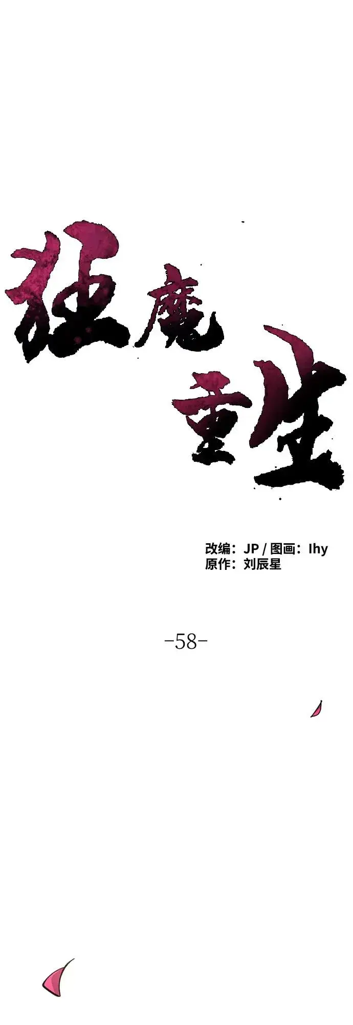 《狂魔重生》第58话图2