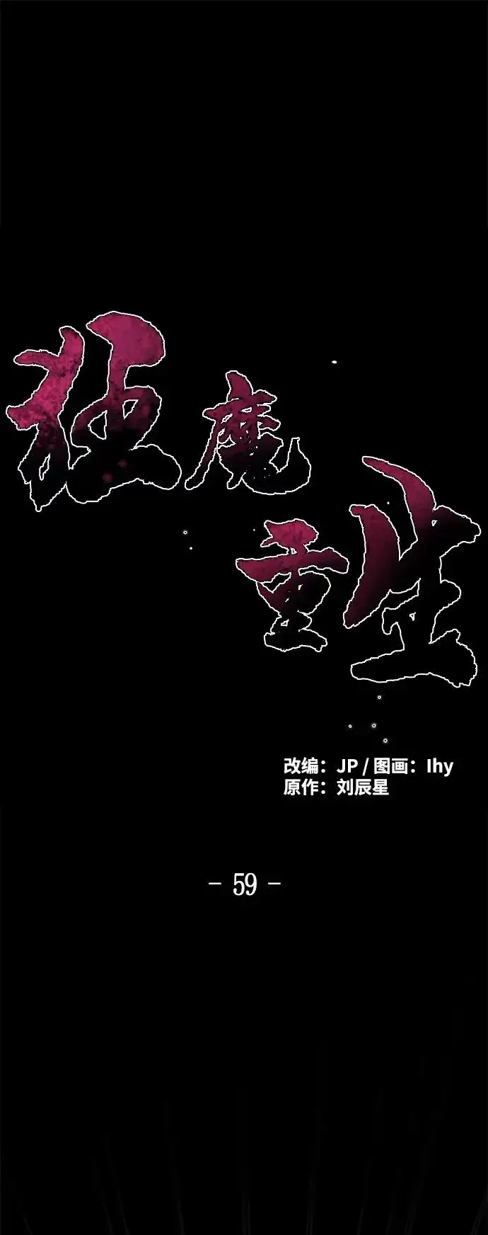 《狂魔重生》第59话图2