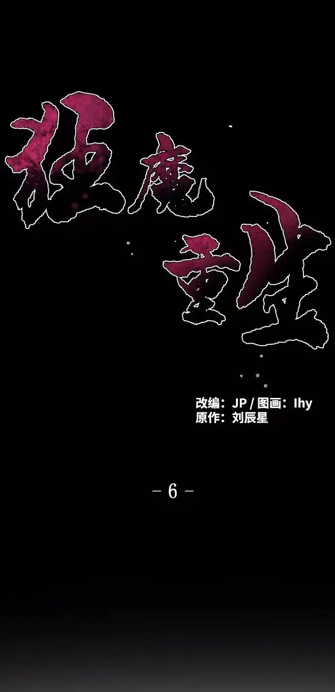 《狂魔重生》第6话图2