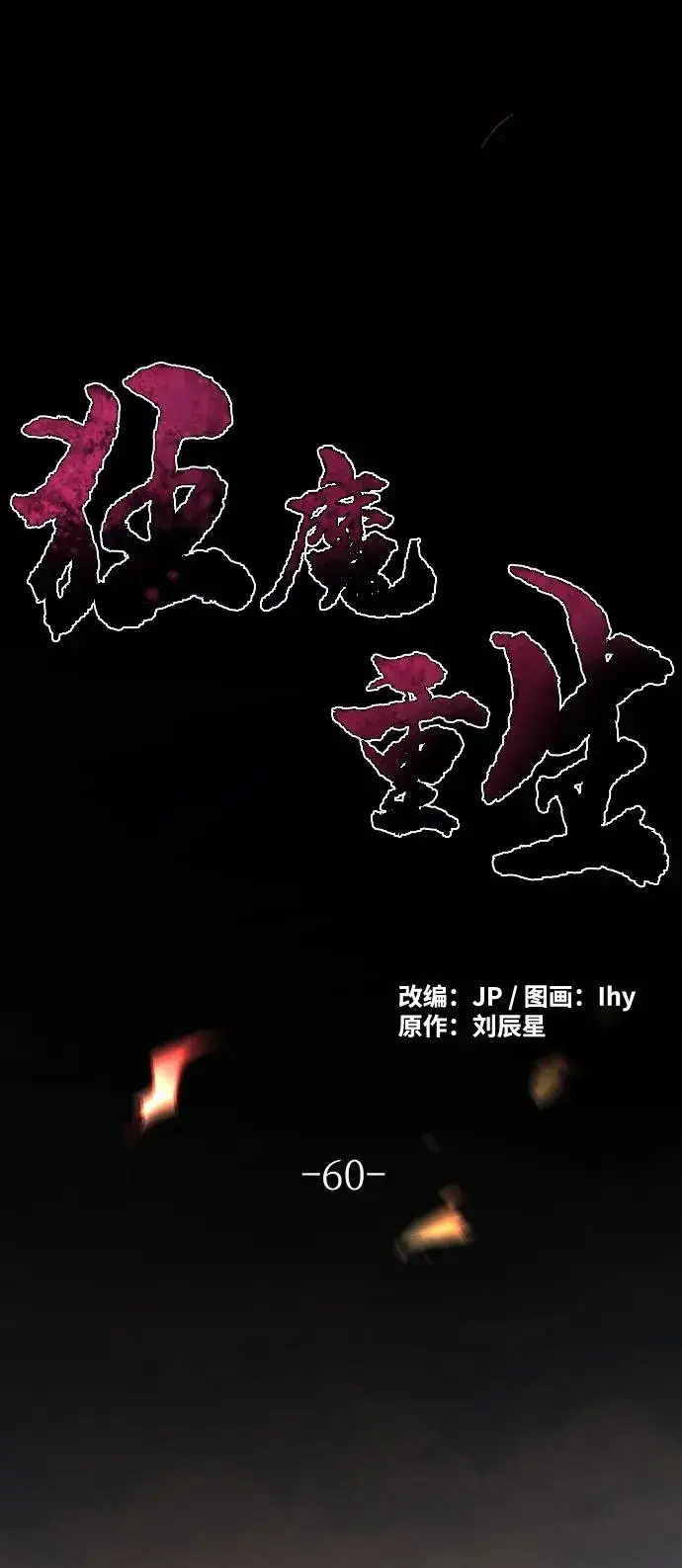 《狂魔重生》第60话图2