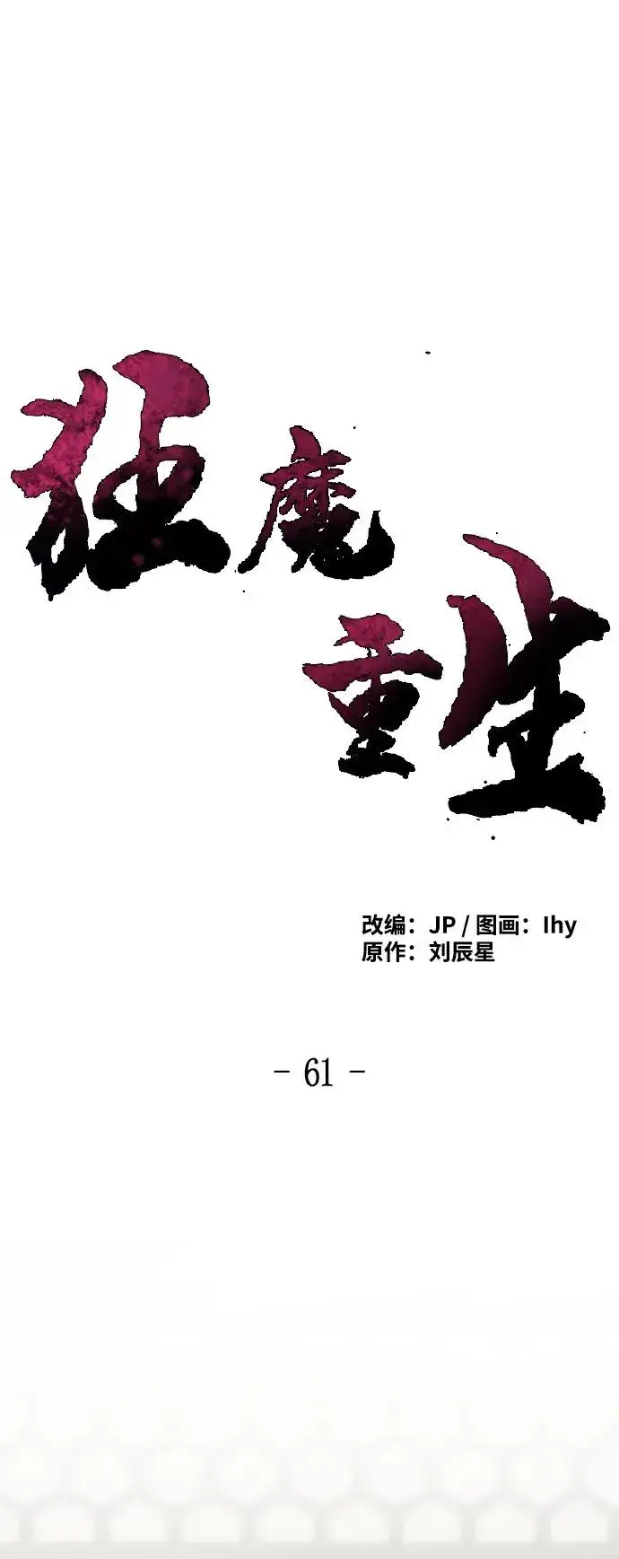 《狂魔重生》第61话图2