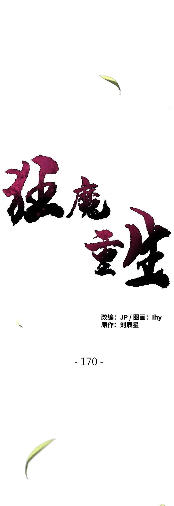 《狂魔重生》第170话图32