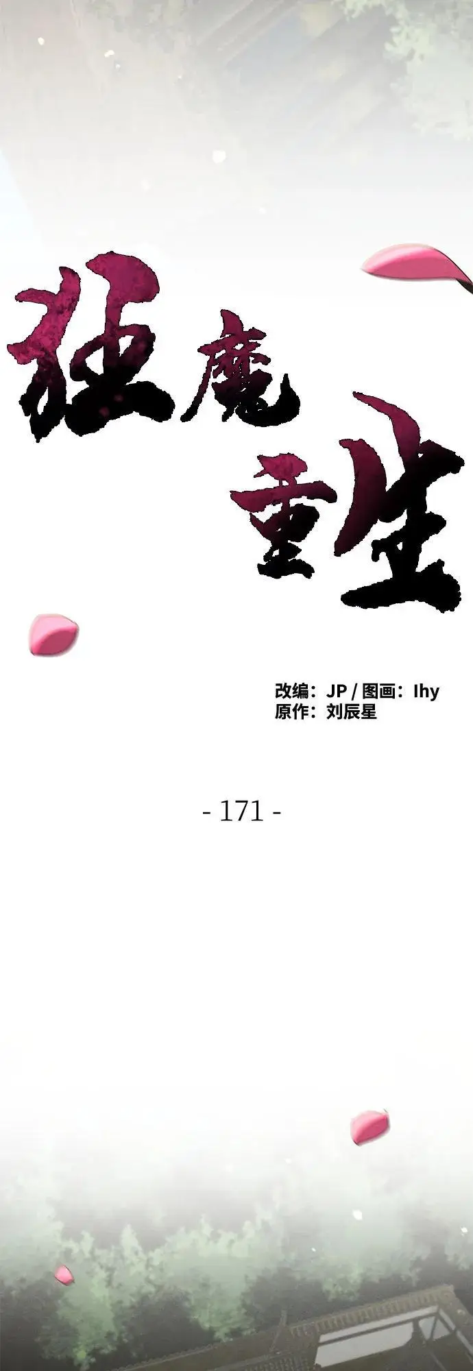 《狂魔重生》第171话图34