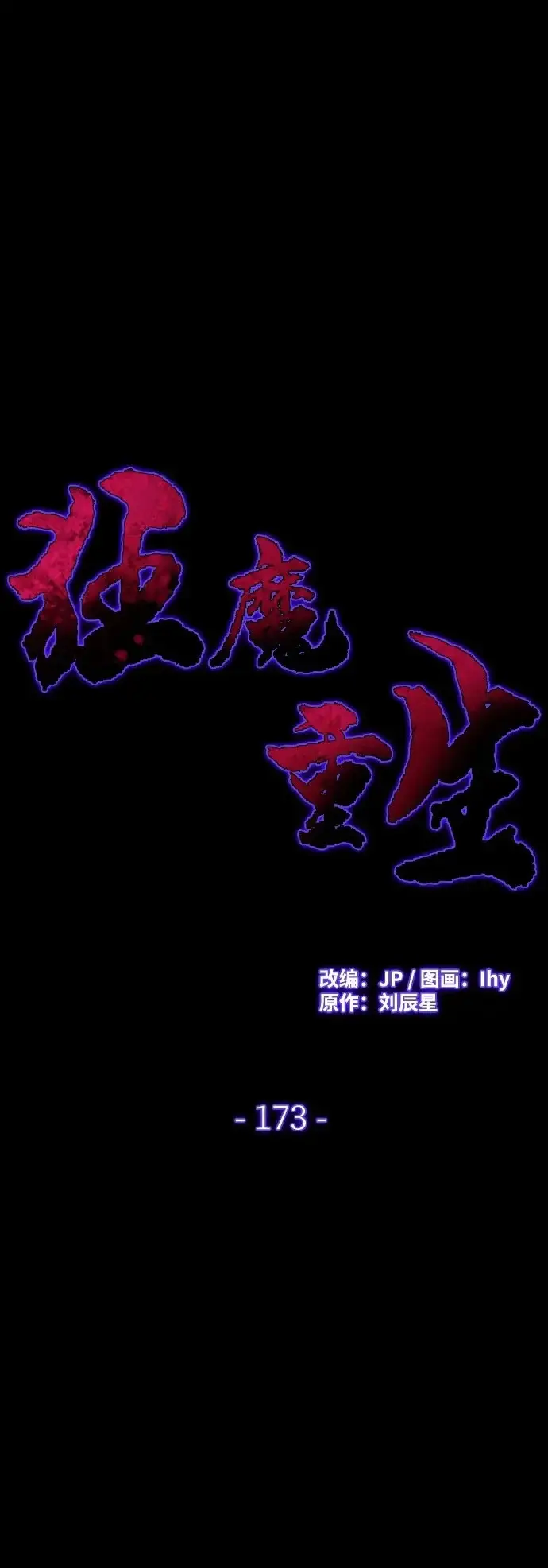 《狂魔重生》第173话图2