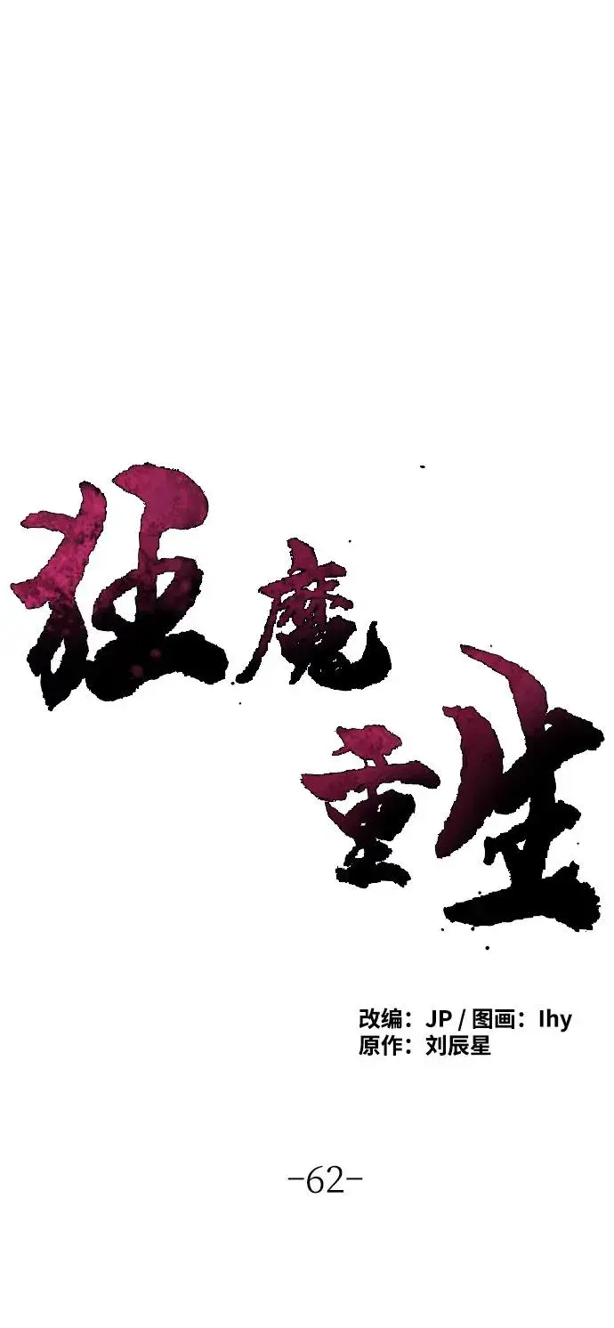 《狂魔重生》第62话图2
