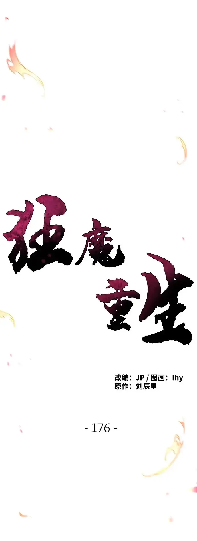 《狂魔重生》第176话图2