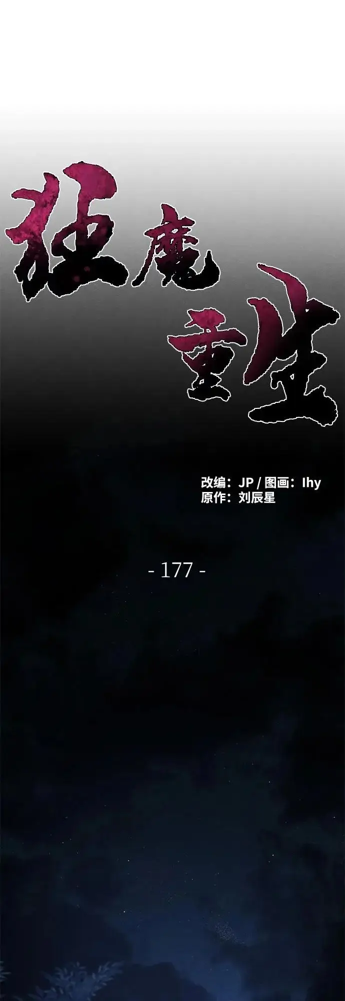 《狂魔重生》第177话图25