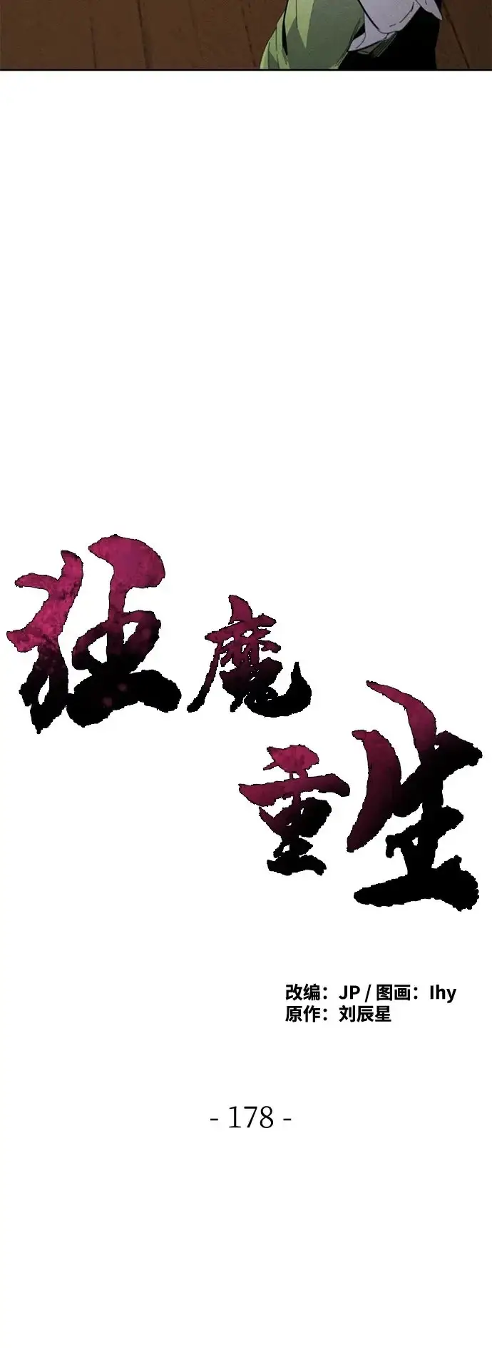 《狂魔重生》第178话图50