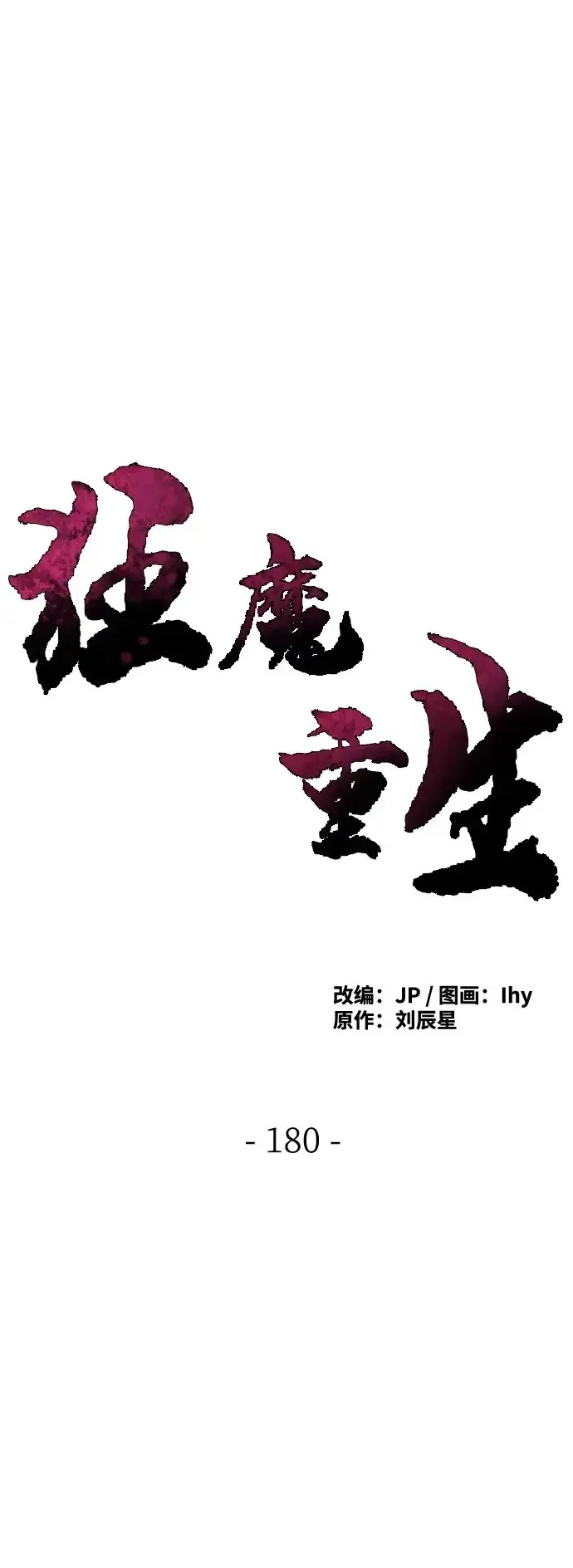 《狂魔重生》第180话图2