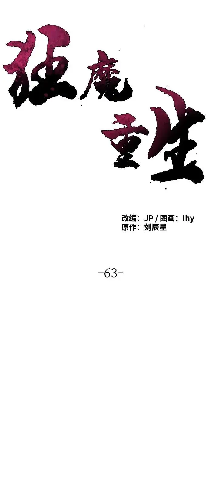 《狂魔重生》第63话图33