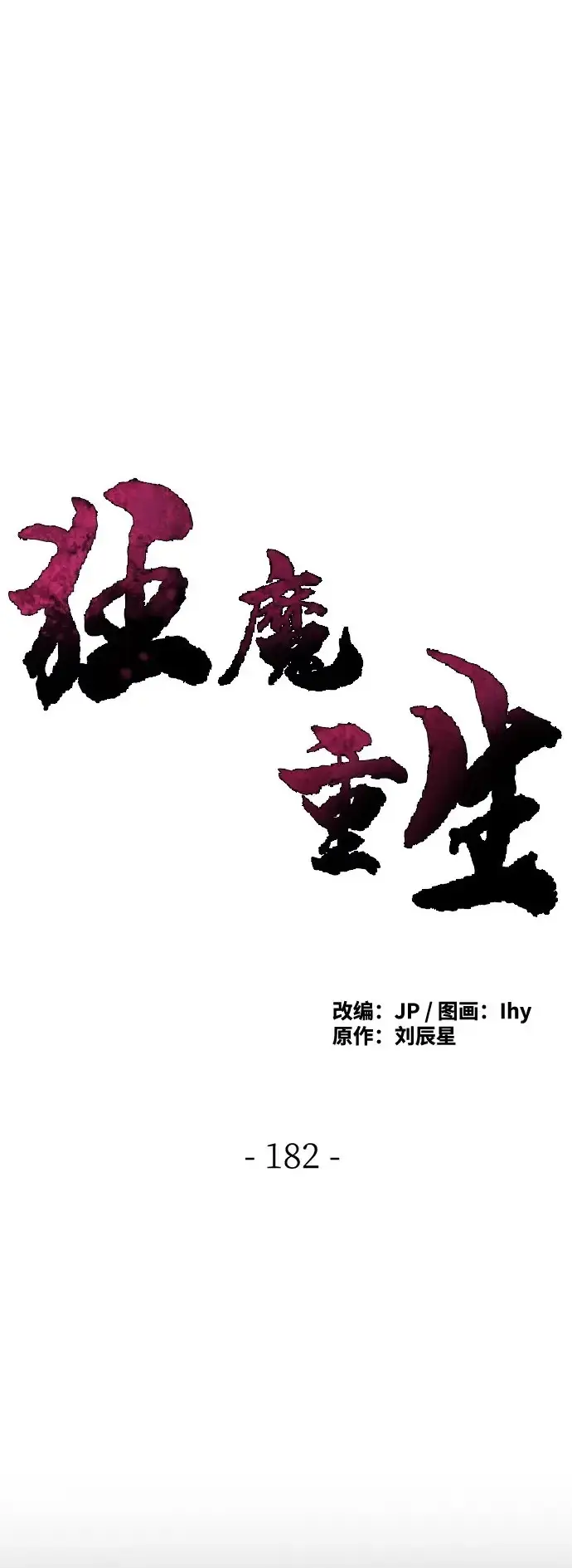 《狂魔重生》第182话图2