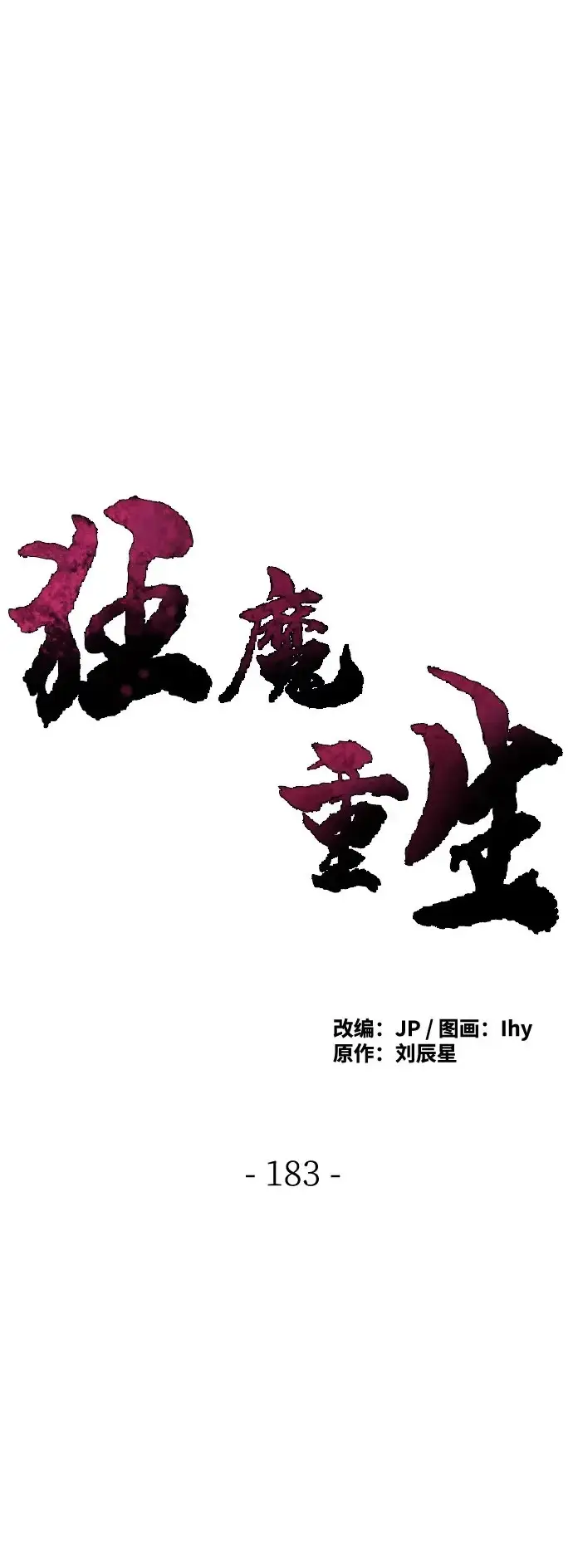《狂魔重生》第183话图2