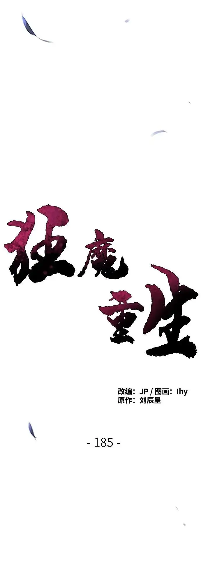《狂魔重生》第185话图14