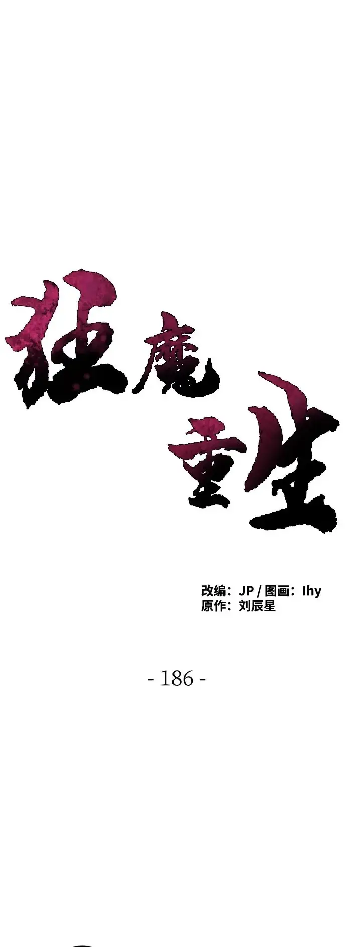 《狂魔重生》第186话图2
